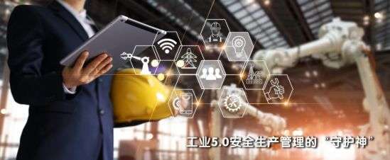 工業(yè)5.0保障