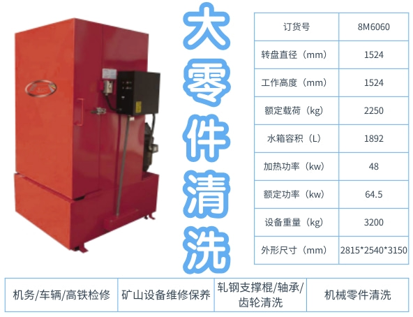 重載零件清洗機.jpg