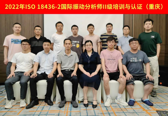 2022年第二期振動分析師培訓與認證（重慶站）圓滿收官！